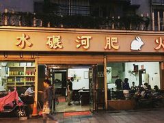门面-水碾河肥兔火锅(水碾河店)