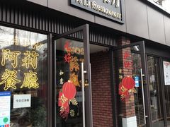 门面-阿莉餐厅(枣阳路店)
