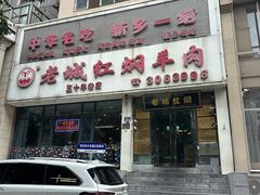 -老城红焖羊肉(人民路店)