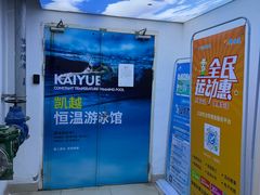 -凯越恒温游泳馆(粤海丽江店)