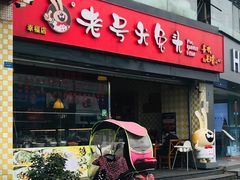 门面-老号尤兔头(幸福店)