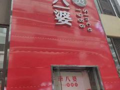 -牛华八婆麻辣烫(龙湖U城店)