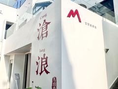 -马头巷·食景园(苏州总店)
