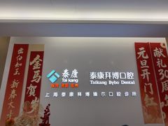 -泰康拜博口腔(松江印象城臻尔店)
