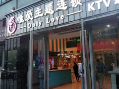门面-唯爱KTV聚会餐厅(仙林东城汇店)
