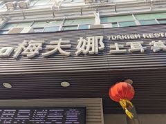 门面-Mevlana梅夫娜土耳其餐厅·清真