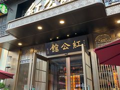 门面-民国红公馆·秦淮八艳(夫子庙店)