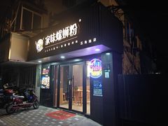 -家味螺蛳粉&烤鱼(五角场店)
