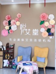 -悦艾堂·中医拔罐减肥·美体艾灸连锁