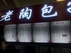 门面-老陶包子铺(南大西南村店)