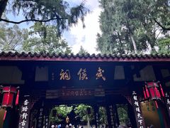 -成都武侯祠博物馆