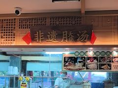 -老淮滨-蚌埠非遗小吃(淮河路店)