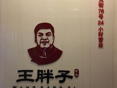 -王胖子驴肉火烧(鼓楼店)