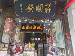 门面-定胜糕小店-蒋顺发