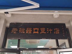 门面-老磁器口豆汁店(天坛店)