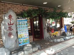 东山茶寮-东山茶寮(新安店)