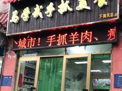 门面-马学武手抓美食(下南关总店)