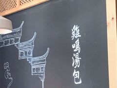 -鸡鸣汤包(复地活力广场店)