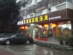 门面-阿婉贵州苗家酸汤鱼(梅林店)