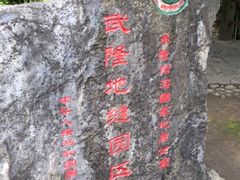 -龙水峡地缝景区
