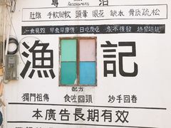-渔记茶餐厅(渔村店)