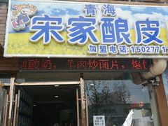 门面-青海宋家酿皮(汇翠花园店)
