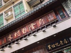 门面-黄但记老店·陈村粉食府