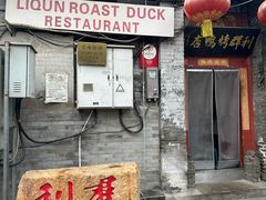 -利群烤鸭店(前门店)