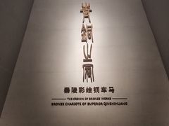 -秦始皇帝陵博物院-丽山园