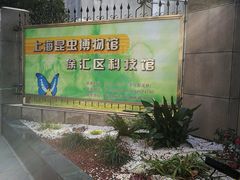 -上海昆虫博物馆