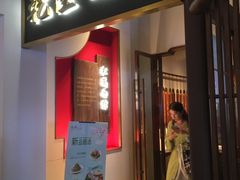 门面-松鹤楼面馆·古法焖肉面(观前店)