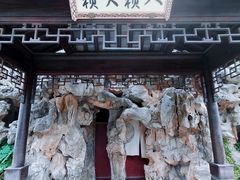 -芥子园
