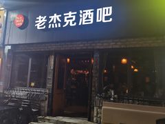 -老杰克酒吧