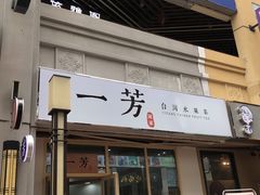 门面-一芳陈家台湾水果茶