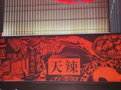 -天辣(金桥啦啦宝都店)