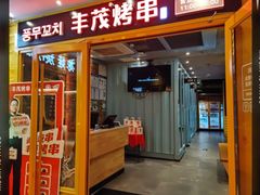 -丰茂烤串(西大望路店)