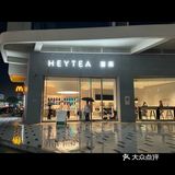 今日份下午茶之喜茶的果茶