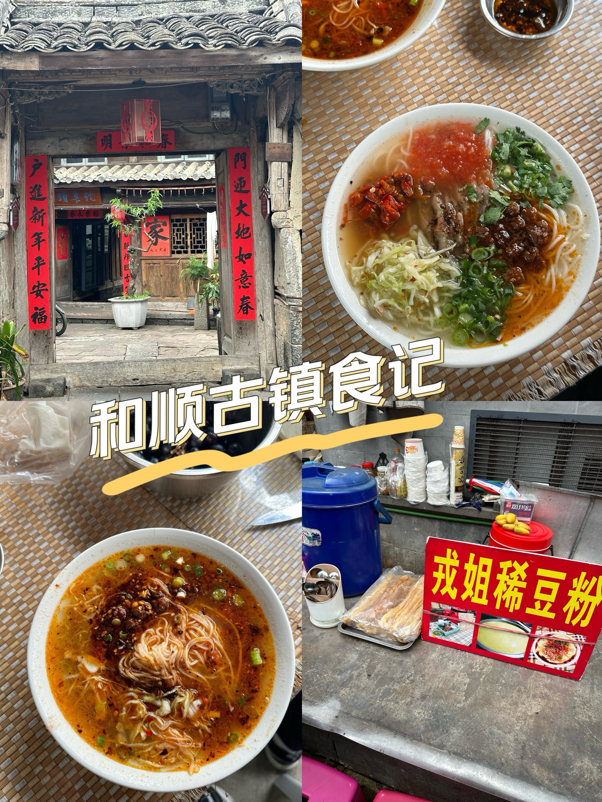 腾冲饵丝 稀豆粉图片