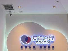 -安肯心理咨询(长宁旗舰店)