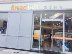 门面-BreadTalk面包新语·烘焙蛋糕(海岸城店)