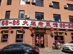 门面-林之六八·6886大连老菜馆