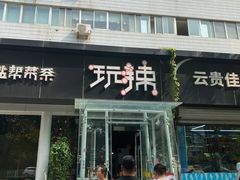 门面-自贡盐帮菜·玩辣餐厅(樱花园西街店)