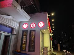 -芦月轩羊蝎子(劲松店)
