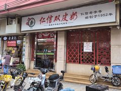 -仁信双皮奶(庙前直街店)