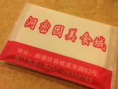 -洞密园美食城·二十二年老店(富华路店)