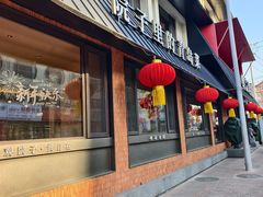 -单家老院·院子里的青岛菜(沙子口店)
