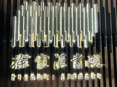 -徐家汇书院