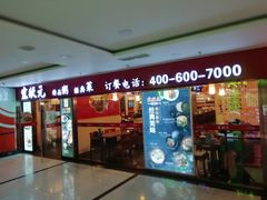 门面-宏状元现熬粥·京味菜(五棵松店)