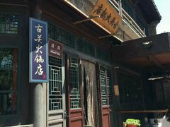 -古关火锅店(古北水镇景区店)