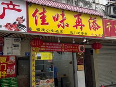 -佳味再添小吃店